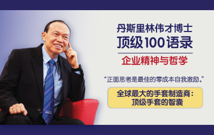 丹斯里林伟才博士《顶级100语录》中文版封面